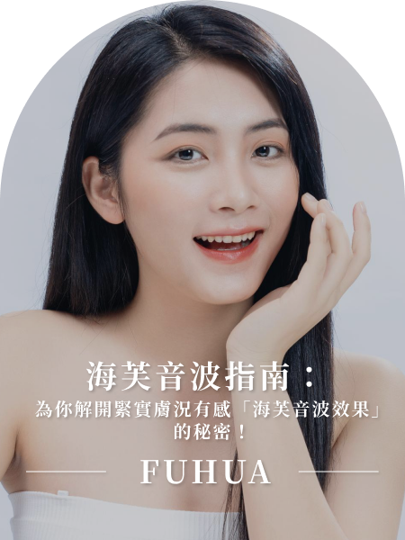 海芙音波指南:為你解開緊實膚況有感「海芙音波效果」的秘密!